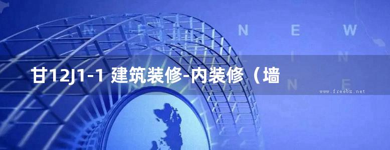 甘12J1-1 建筑装修-内装修（墙面）